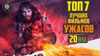 ТОП 7 ЛУЧШИХ ФИЛЬМОВ УЖАСОВ 20 ВЕКА