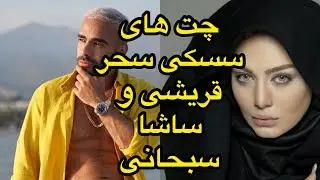 چت هاى سسكى ساشا سبحانى و سحر قريشى #shorts#  Sasha sobhani  Sahar #رابطه_ساشا_سبحانی_با_سحر_قریشی