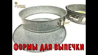 The Right Baking Pans, Plus a Life Hack at the End. Lotos TV