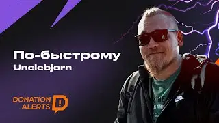 ПО-БЫСТРОМУ с Unclebjorn