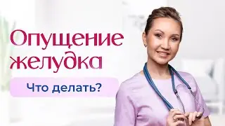 Опущение желудка. Что делать? Какие причины?