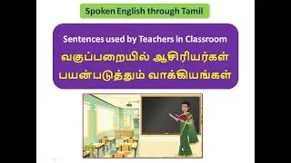 Sentences used by Teachers in Classroom !! #learnenglish #englishtotamil #spokenenglishintamil