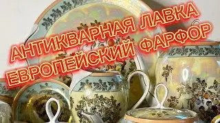 АНТИКВАРНАЯ ЛАВКА 🕸ЕВРОПЕЙСКИЕ ФАРФОР. 25 МАРТА 2024