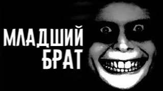 СТРАШИЛКИ НА НОЧЬ — МЛАДШИЙ БРАТ