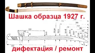 Шашка образца 1927 г.