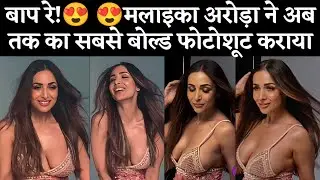 OMG!😍 😍Malaika Arora Did The Boldest Photoshoot Ever || Video Went Viral