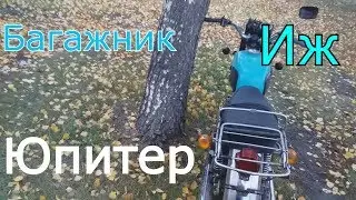 Установка багажника Иж Юпитер 4