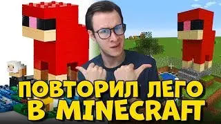 ПОВТОРИЛ НАБОРЫ LEGO В MINECRAFT