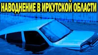 Наводнение в Иркутской области 2019 ДОРОГА ЖИЗНИ