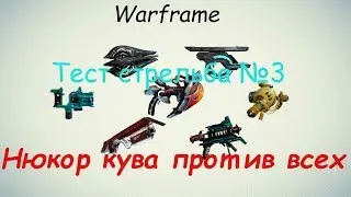 Warframe / Test Shooting # 3 (or Does Nyukor Kuva Have Opponents?)