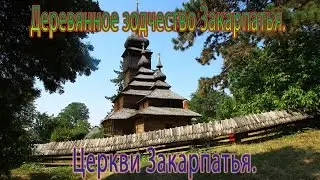 Церкви Закарпаття