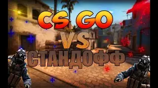 ВО ЧТО ЛУЧШЕ ИГРАТЬ? STANDOFF vs CSGO