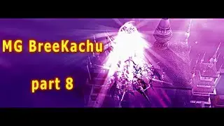 [ЦЕРБЕР] BreeKachu part 8 или пвп с женой по имени Антон (PW 2018)