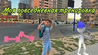 Повседневная тренировка от Вадика