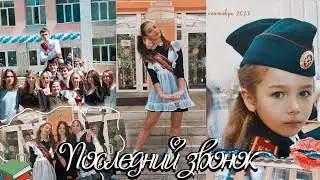 Последний звонок🔔🏫|| я окончила школу…