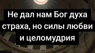 Не дали нам Бог духа страха...