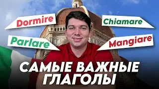 Самые важные глаголы в итальянском часть 2 | итальянский язык для начинающих