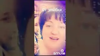 #отулыбки #песня #шаинский #хорSmule