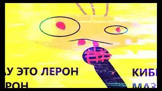 КОРОЧЕ ГОВОРЯ КИБЕР МАЗ - ЛЕРОН БАРОН (ФРИСТАЙЛ НА СТРИМЕ)