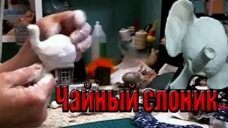 #2 Чайный слоник