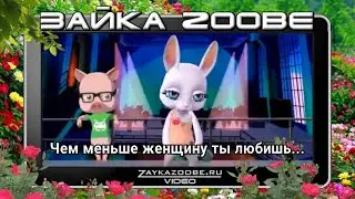 Зайка Zoobe Чем меньше женщину ты любишь.. Пушкин А.С
