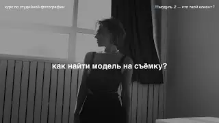 ты используешь ТФП неправильно 👥 модуль 2 — кто твой клиент?