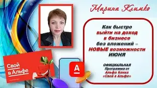 Как быстро выйти на доход в бизнесе без вложений – НОВЫЕ возможности ИЮНЯ