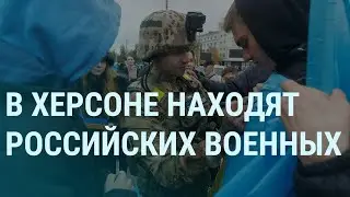 В Херсоне находят военных РФ. Украденный енот. Пригожин и убийство бойца ЧВК Вагнера | УТРО