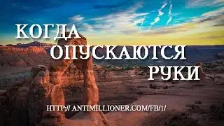 10.1 Бонус. Когда опускаются руки. часть1