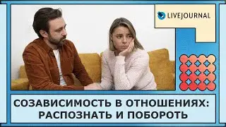 Созависимость в отношениях: распознать и побороть
