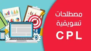 تعريف الـ CPL