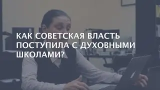 Как советская власть поступила с духовными школами?