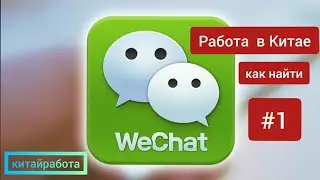 🏆WeChat РЕГИСТРАЦИЯ 2020: ЗАЧЕМ нужен WeChat?