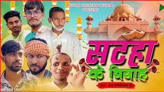 SATHA KE BIYAH ll सटहा के बियाह ll Episode 2 ll Mitron Creation