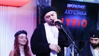 LYRIQ- Не Бруклин(Акустика, Европа плюс 29.01.24)