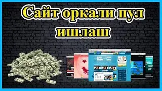 Сайт оркали кандай пул ишлаш мумкин