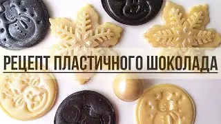 #рецептпластичногошоколада Рецепт Пластичного Шоколада С Медом 蜂蜜巧克力橡皮泥