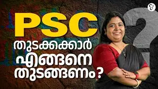 PSC തുടക്കക്കാർ എങ്ങനെ പഠിച്ച് തുടങ്ങാം | KERALA PSC