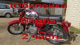23.9.18. Юбилейка 634 -1 Бомба  2 часть