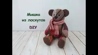 Медведь из лоскутов. Как сшить медведя из лоскутов.
