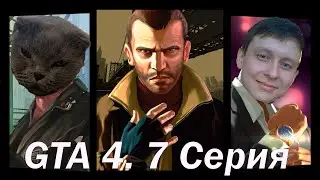 GTA 4 | Работа на Пегорино| Серия 7