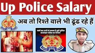 Up Police Salary 2024📌रिश्ते वाले भी जानना चाहते हैं पुलिस की सैलरी📌Up Police Result kab?