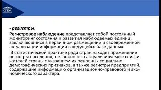 Статистическое наблюдение, сводка и группировка данных