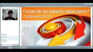 Готов ли ты начать свое дело?