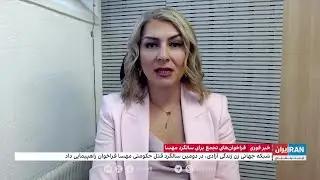 فراخوان‌های تجمع‌های اعتراضی برای سالگرد مهسا