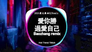 🔝2024夜店舞曲 2024最火歌曲DJ Remix 抖音版 ⚡ 2024 年最劲爆的DJ歌曲: 愛你勝過愛自己, 是你 - 夢然, 后来我们的爱, 身骑白马 ⭐Baozhang Remix