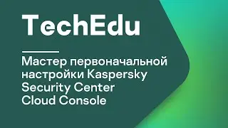 Часть #3: Мастер первоначальной настройки Kaspersky Security Center Cloud Console
