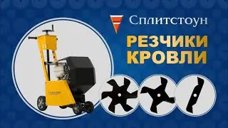 Резчики кровли 