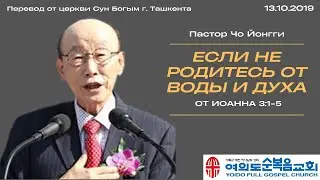 Если не родитесь от воды и Духа | Пастор Йонгги Чо