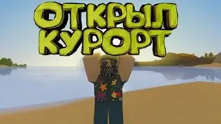 ОТКРЫЛ КУРРОРТ!(рп unturned)